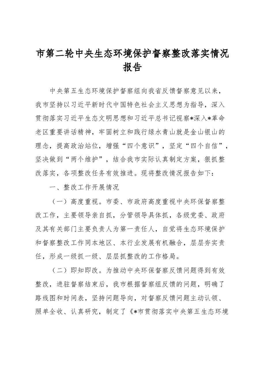 市第二轮中央生态环境保护督察整改落实情况报告.docx,第1页预览