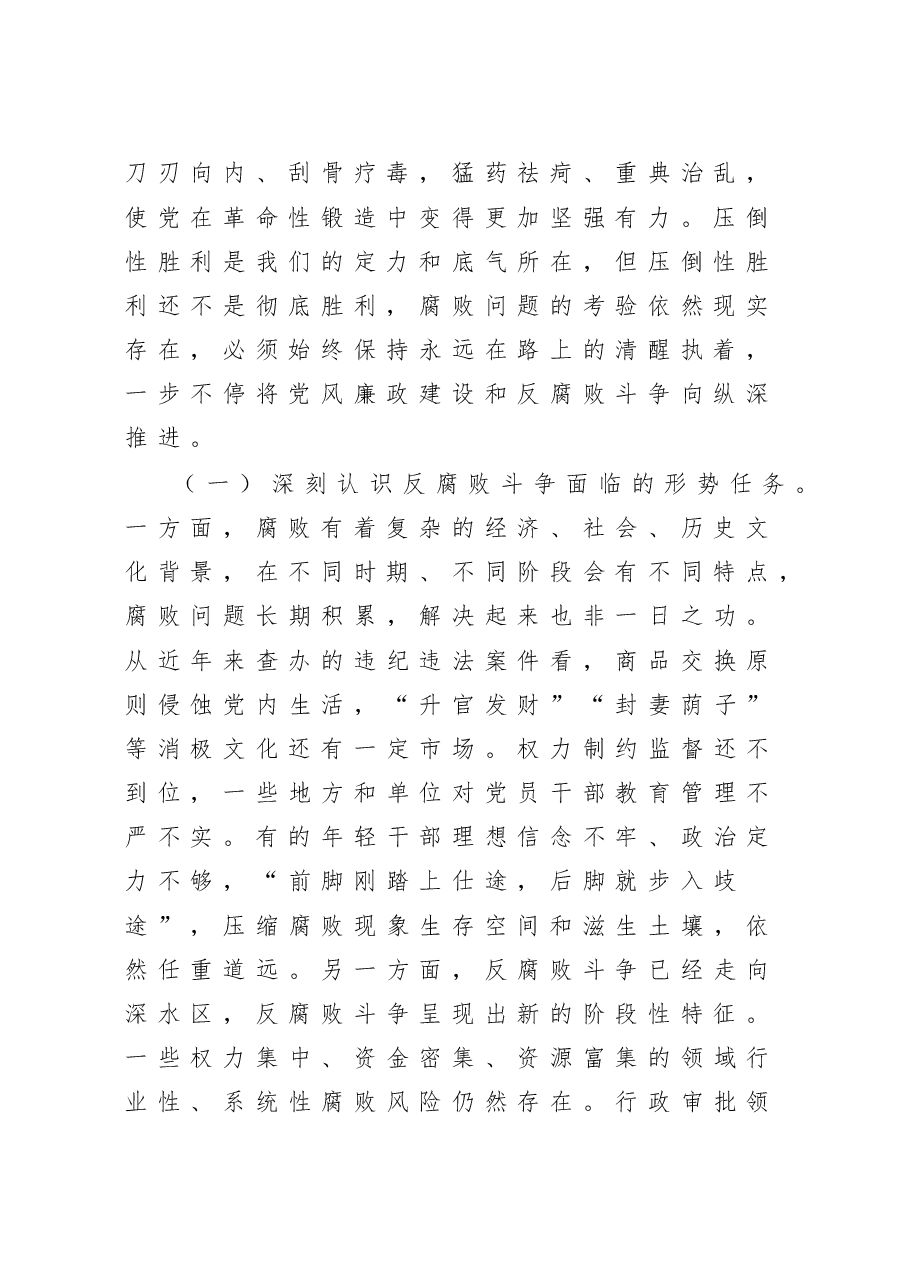 廉政党课:准确把握新时代新征程全面从严治党新要求,自觉锤炼党性意识、筑牢思想防线.doc,第2页预览