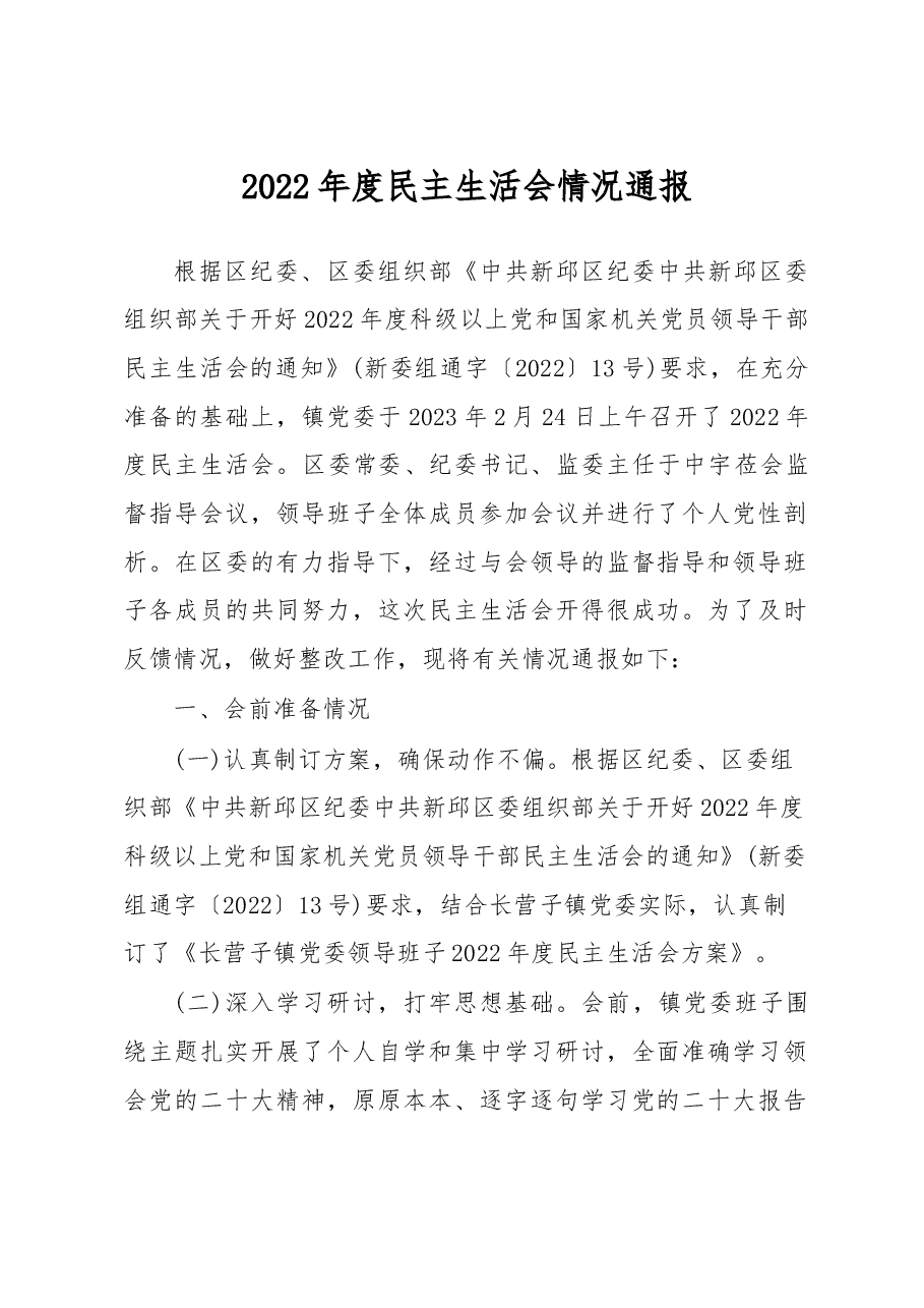 2022年度民主生活会情况通报.doc,第1页预览