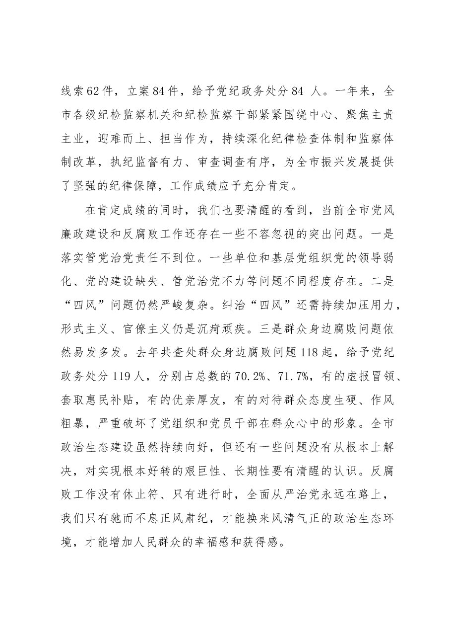 市委书记在纪委全会上的讲话.docx,第3页预览