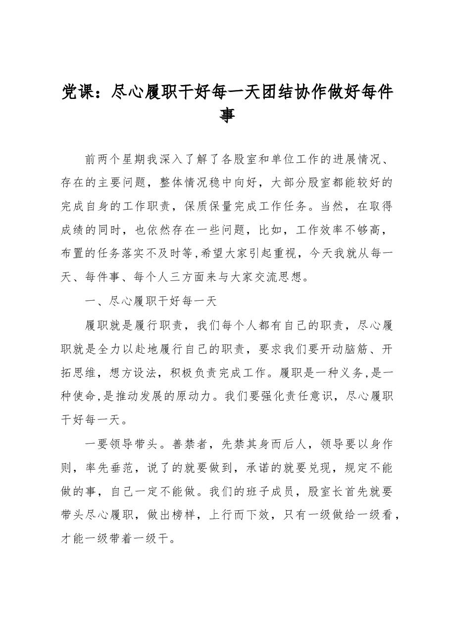 党课:尽心履职干好每一天团结协作做好每件事.docx,第1页预览