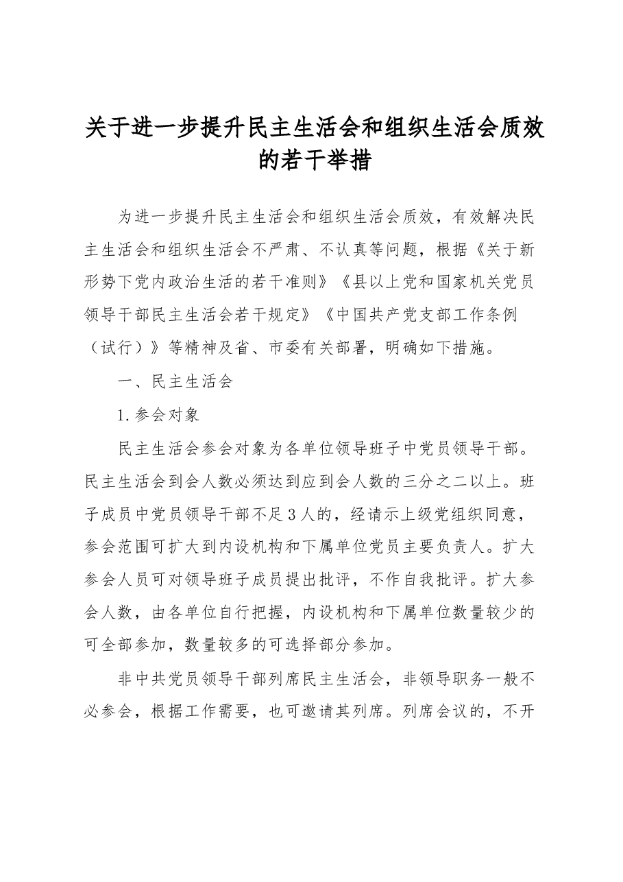 关于进一步提升民主生活会和组织生活会质效的若干举措.docx,第1页预览