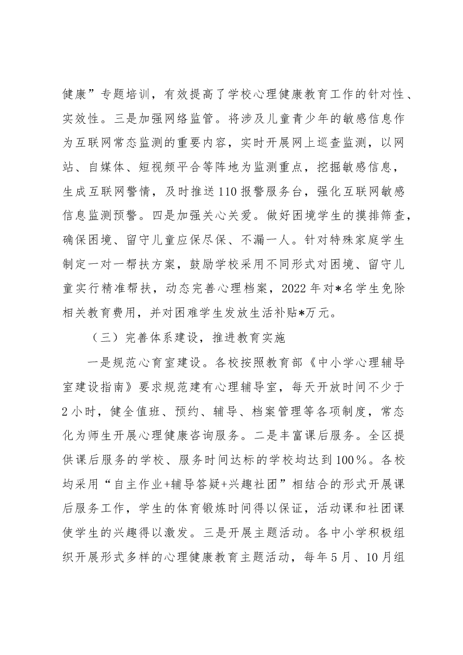 关于进一步加强我区中小学生心理健康教育的调研与思考.docx,第3页预览