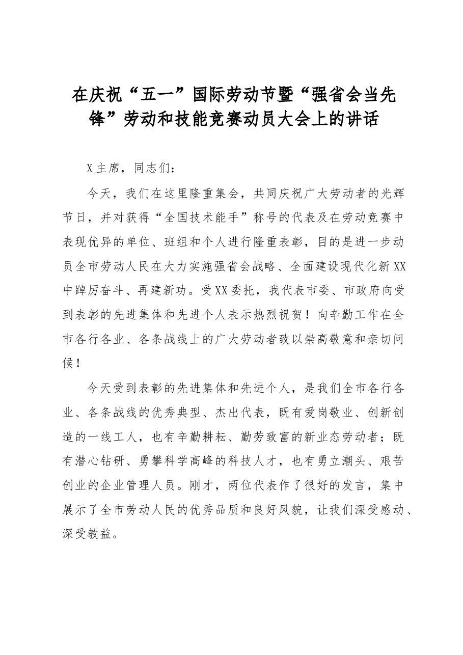 在庆祝“五一”国际劳动节暨“强省会当先锋”劳动和技能竞赛动员大会上的讲话.docx,第1页预览