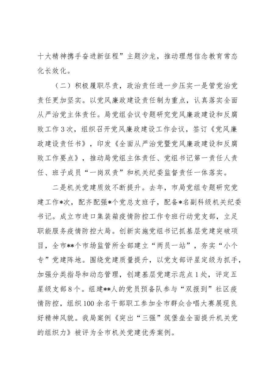 在市场监督管理局党建暨党风廉政建设工作会议上的讲话.docx,第3页预览