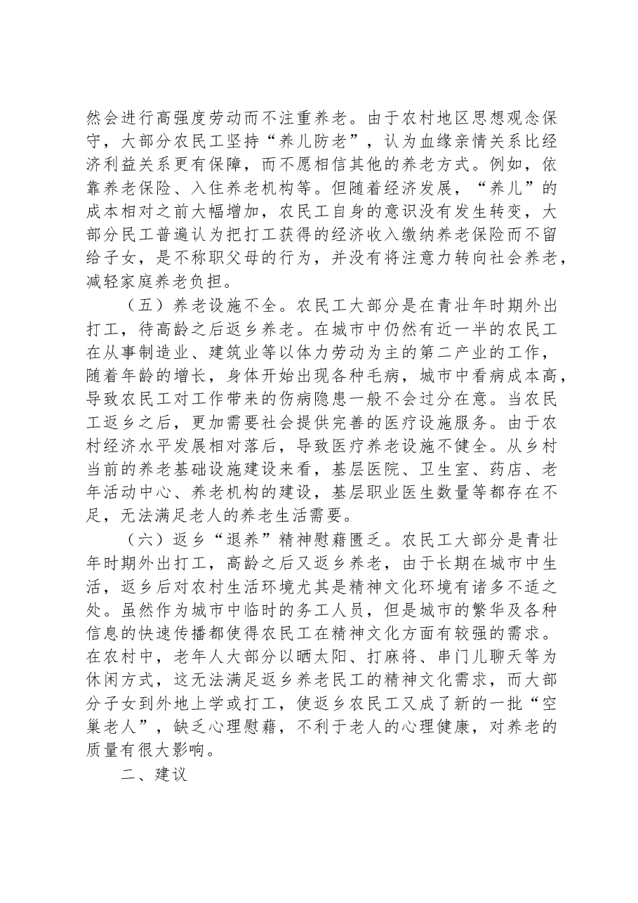 XX街道关于第一代农民工返乡“退养”情况的调研报告.docx,第3页预览