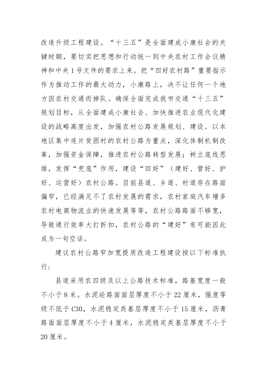 关于深入推进“四好农村路”建设的议案.docx,第2页预览