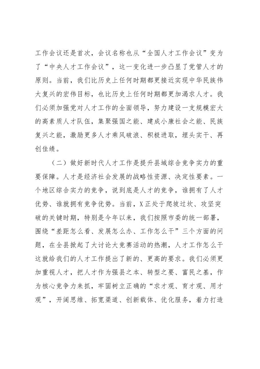 党委书记在党委人才工作会议上的讲话.docx,第2页预览