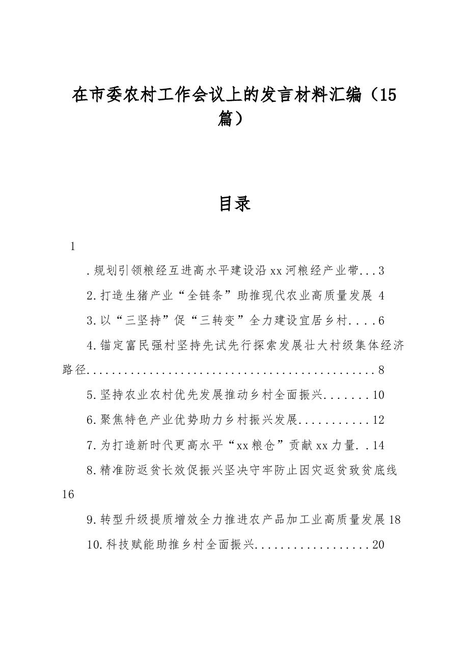(15篇)在市委农村工作会议上的发言材料汇编.docx,第1页预览