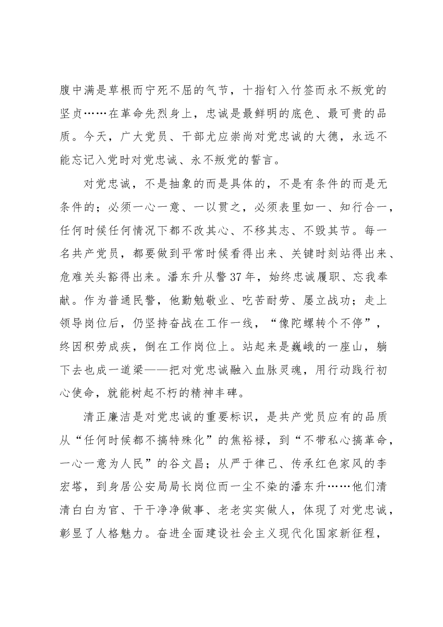 永葆对党忠诚的政治品格.docx,第2页预览