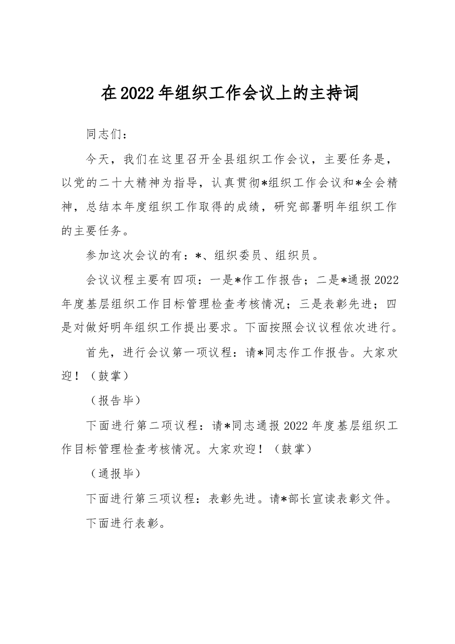 在2022年组织工作会议上的主持词.docx,第1页预览