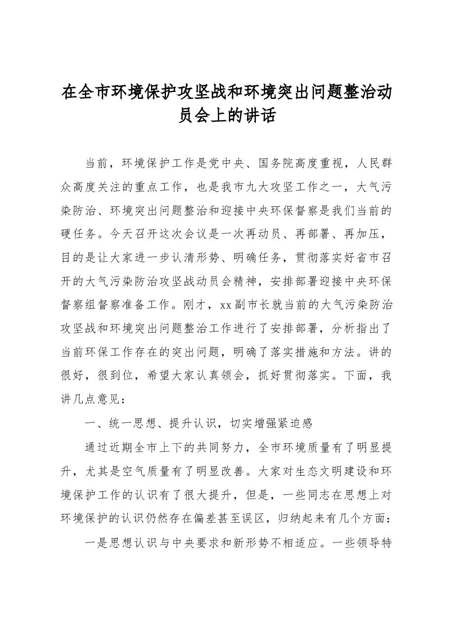 在全市环境保护攻坚战和环境突出问题整治动员会上的讲话.docx,第1页预览