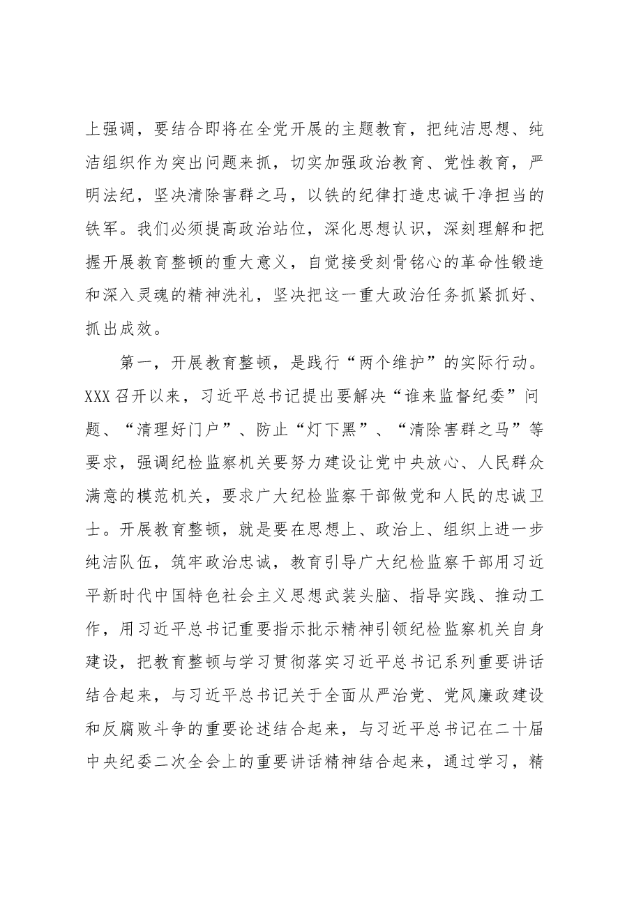 在全县纪检监察干部教育整顿动员部署会议上的讲话.docx,第2页预览