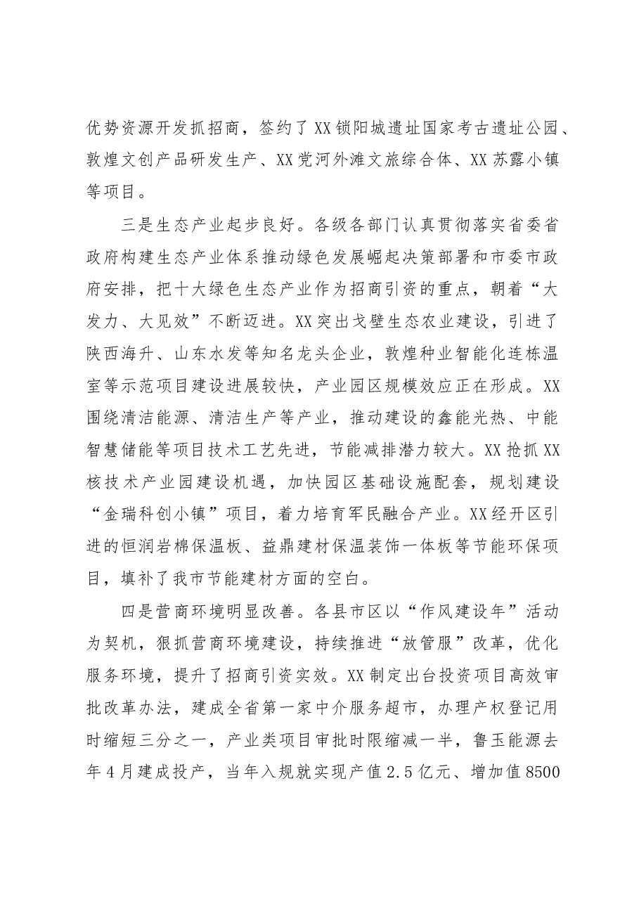 在抓招商扩投资稳增长专项推进活动总结点评讲话.docx,第3页预览