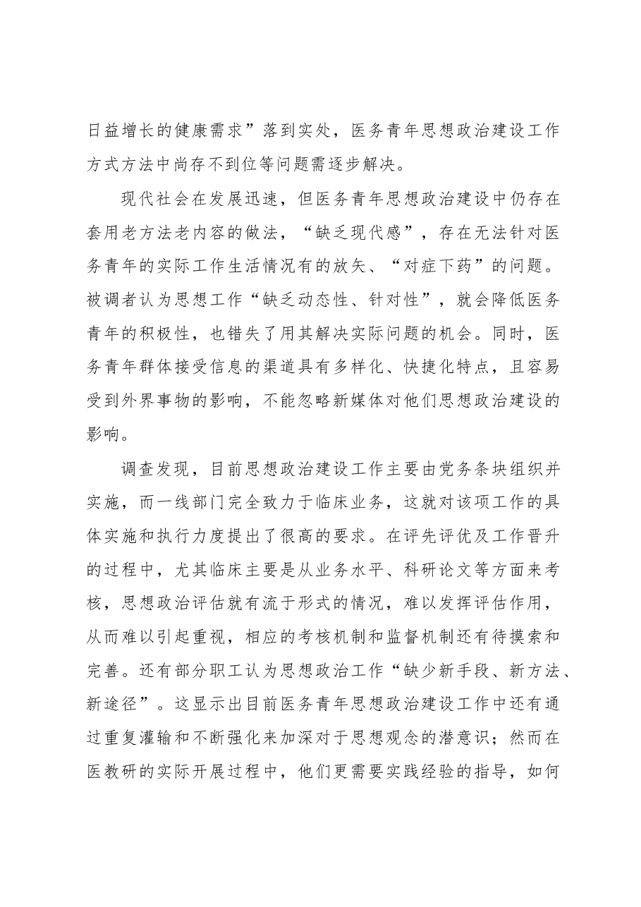 关于对进一步加强医务青年思想政治建设调研报告.docx,第4页预览
