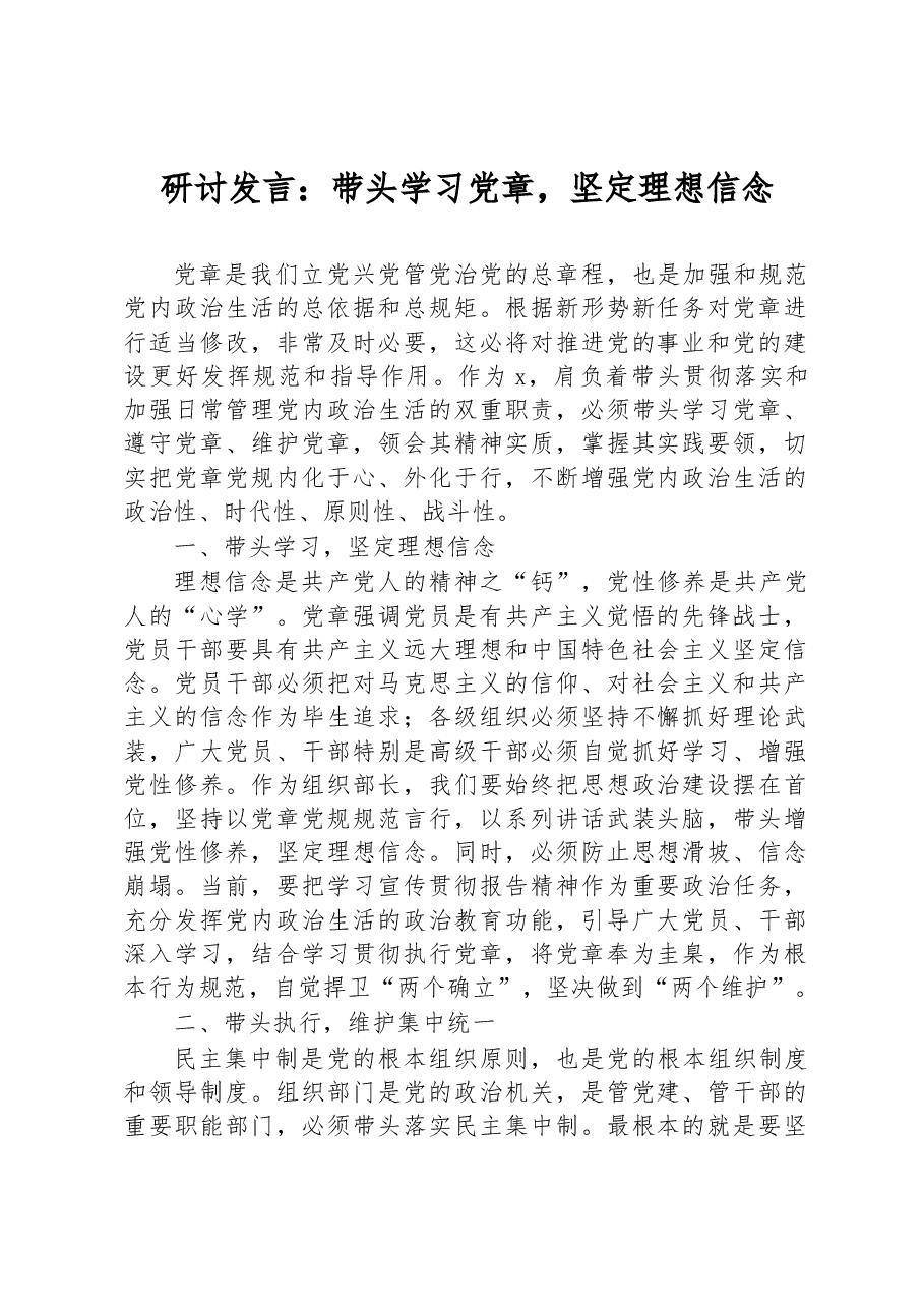 研讨发言:带头学习党章,坚定理想信念.docx,第1页预览