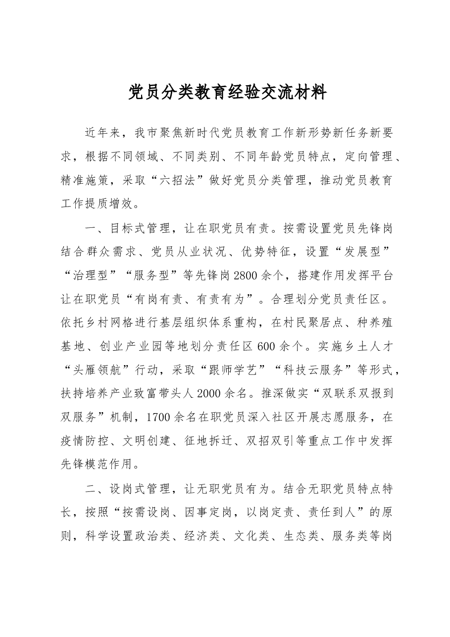 党员分类教育经验交流材料.docx,第1页预览