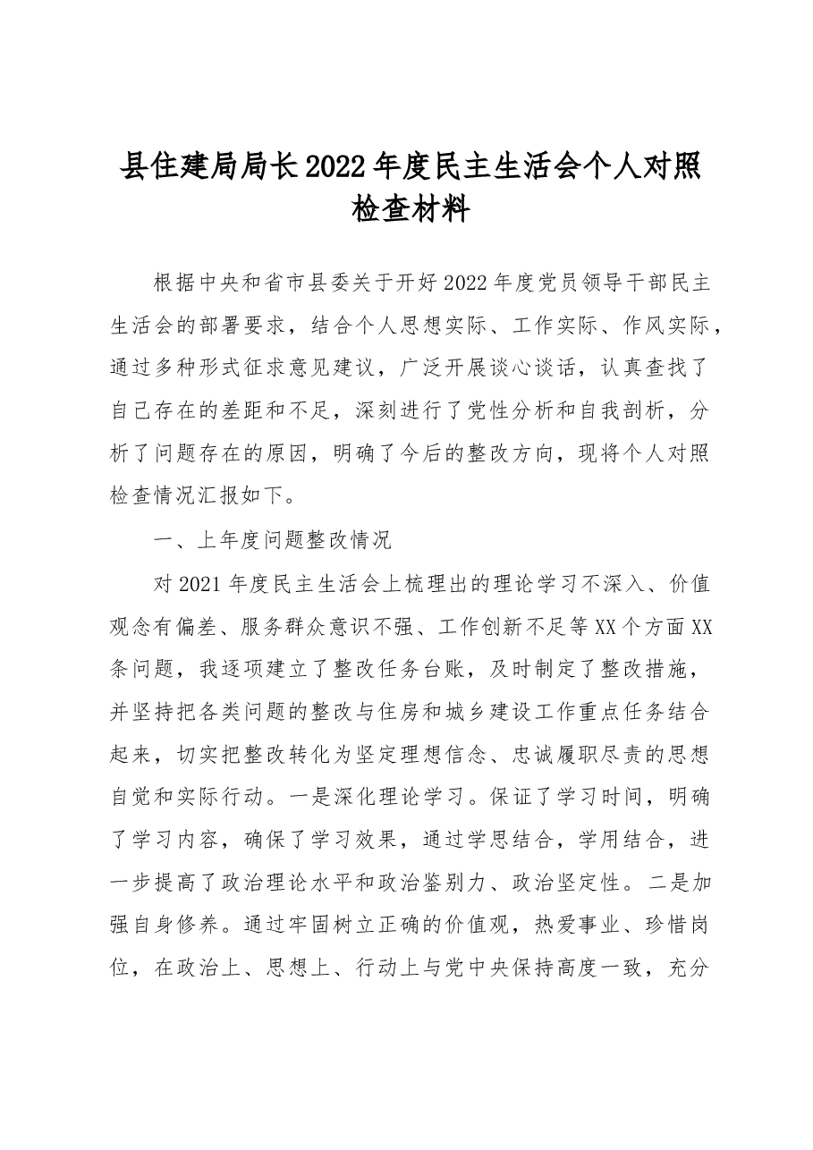 县住建局局长2022年度民主生活会个人对照检查材料.docx,第1页预览