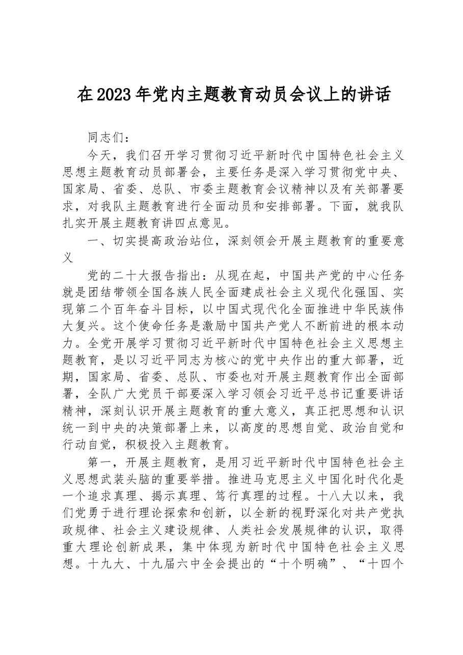 在2023年党内主题教育动员会议上的讲话.docx，第1页预览