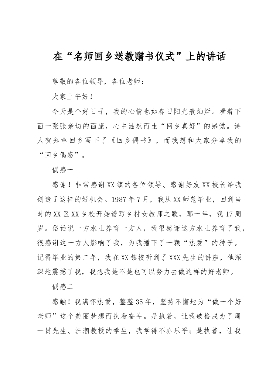 在“名师回乡送教赠书仪式”上的讲话.docx,第1页预览