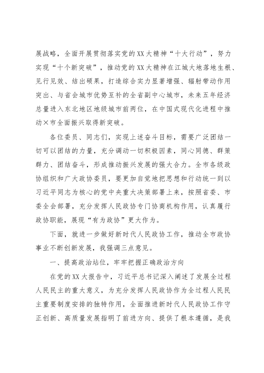 市委书记在市政协第十四届委员会第二次会议上的讲话.docx,第4页预览