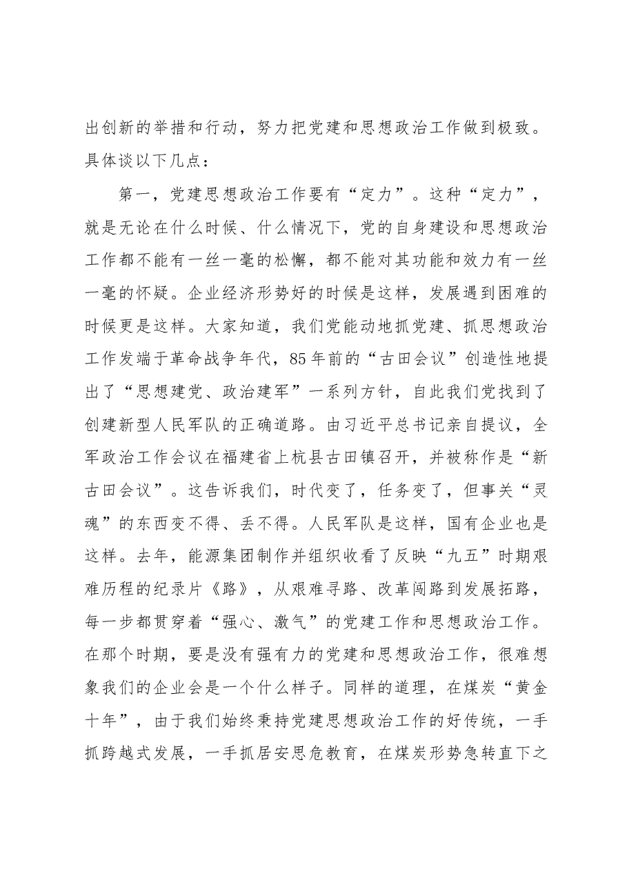 企业党建思想政治工作会上的讲话.docx,第2页预览