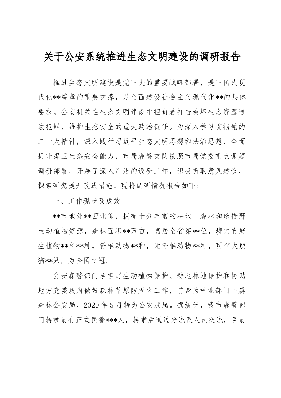 关于公安系统推进生态文明建设的调研报告.docx,第1页预览