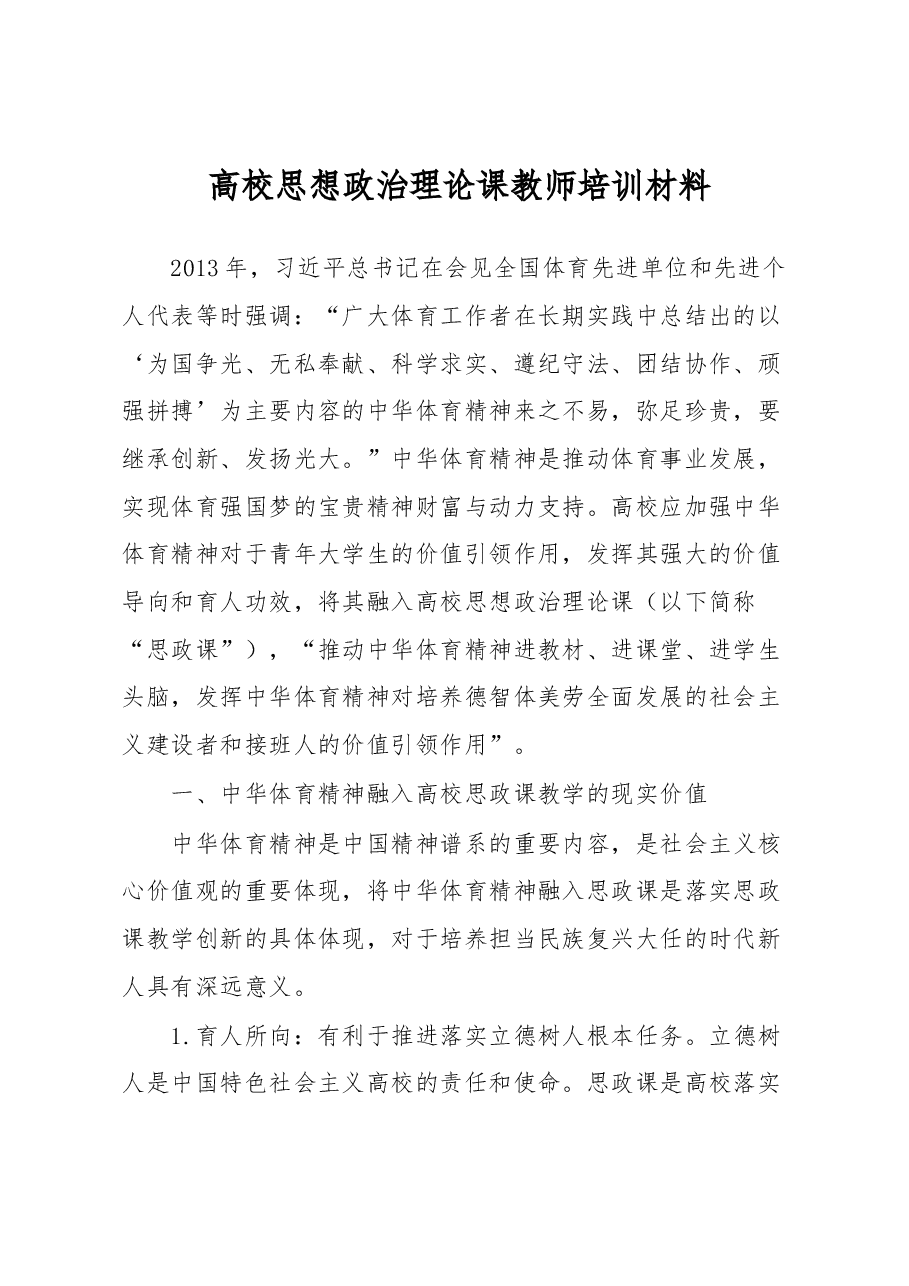 高校思想政治理论课教师培训材料.docx,第1页预览