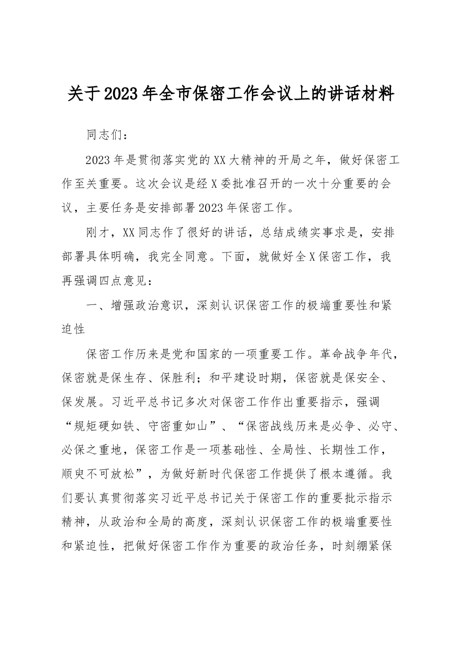 关于2023年全市保密工作会议上的讲话材料.docx,第1页预览