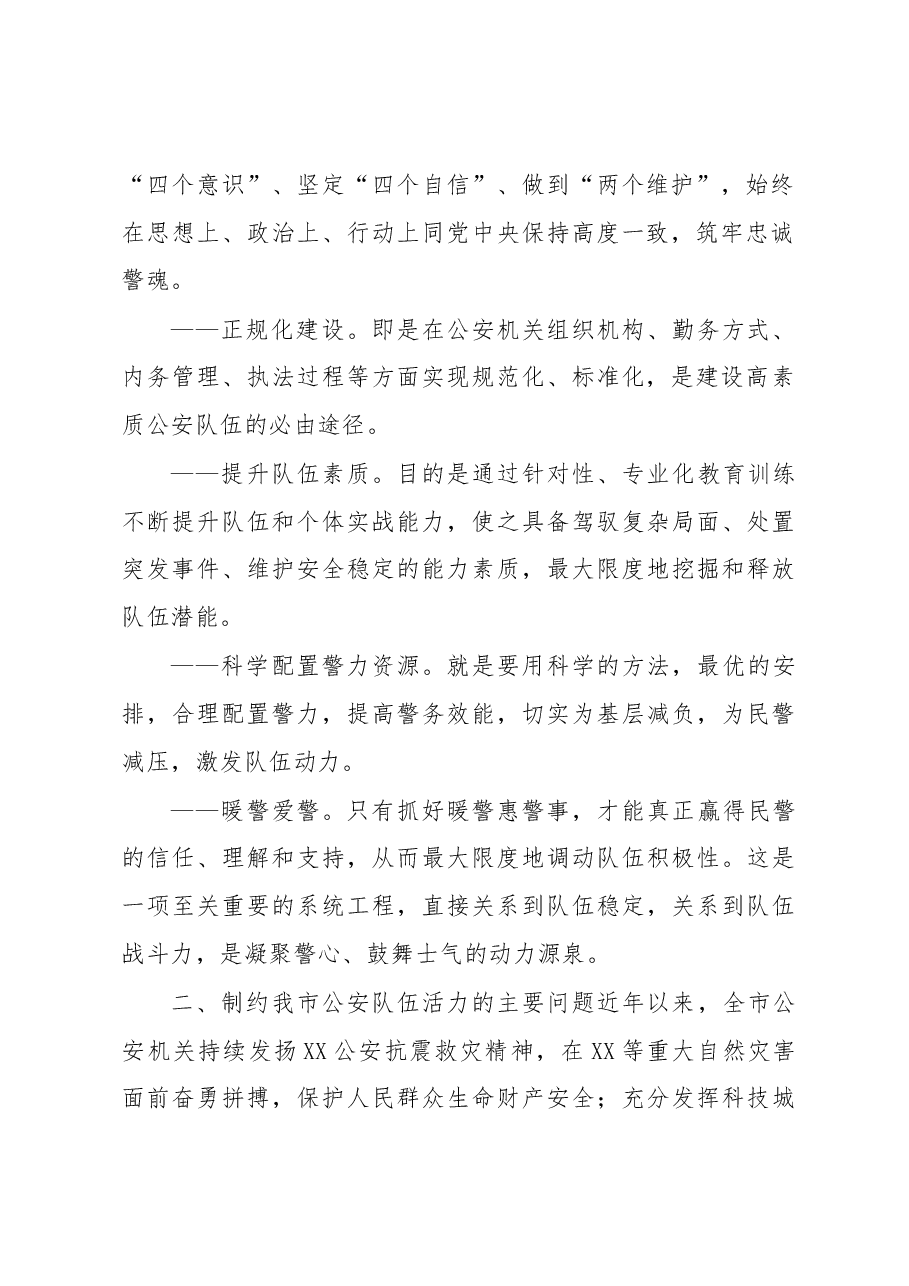 浅谈如何打造充满生机活力的公安队伍.docx,第2页预览