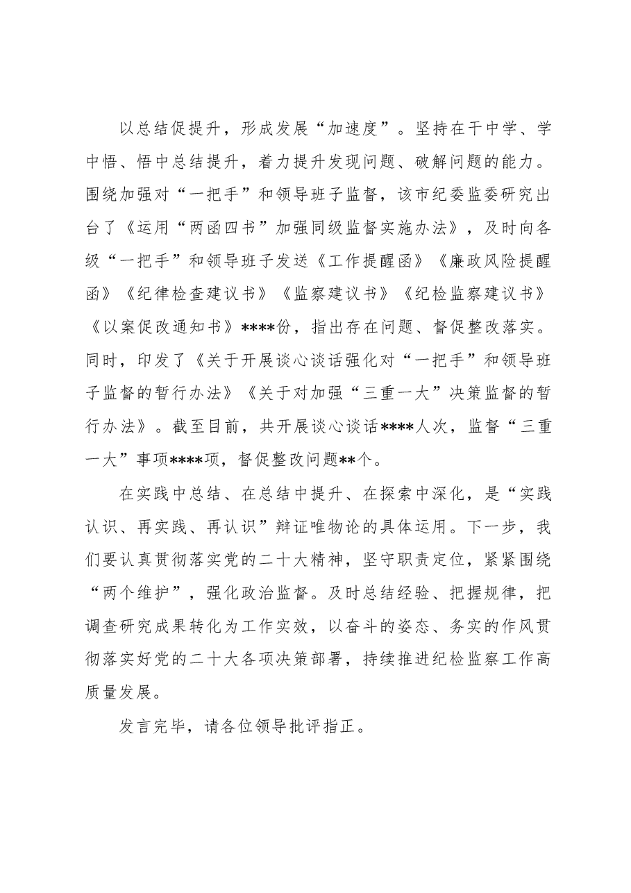 在全省纪检监督工作经验分享会上的发言.docx,第3页预览