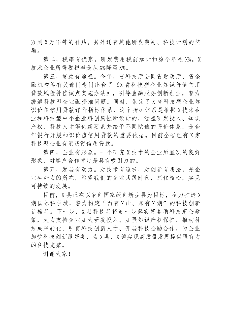 在全县优化营商环境提升年政银企交流活动上的发言.docx,第2页预览