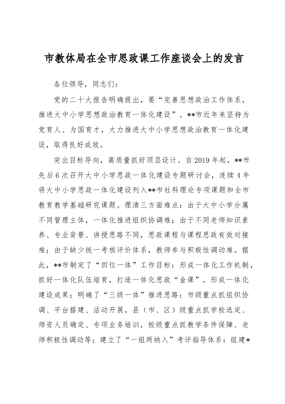 市教体局在全市思政课工作座谈会上的发言.docx,第1页预览
