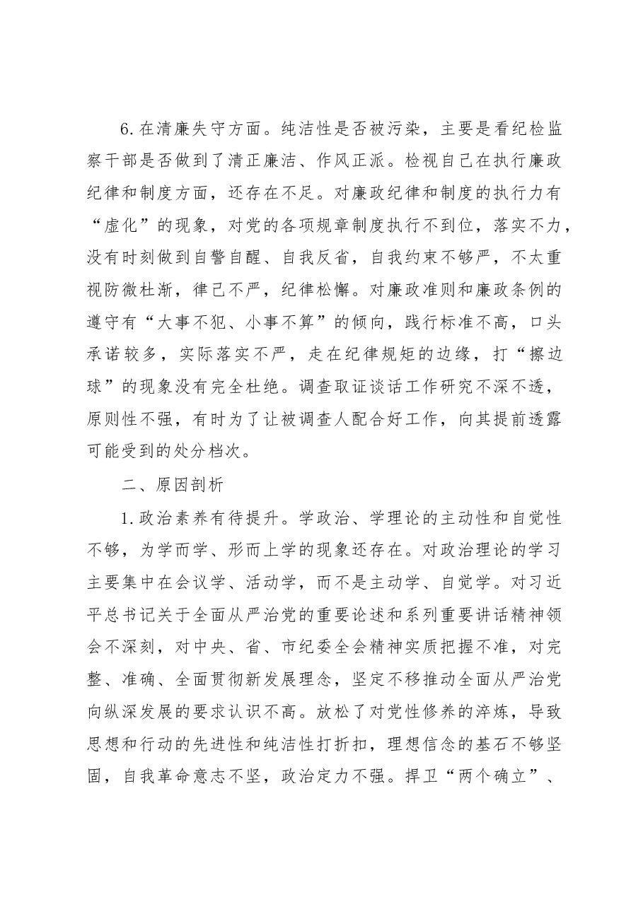 纪检监察干部关于纪检监察干部队伍教育整顿六个方面个人检视报告.docx,第4页预览