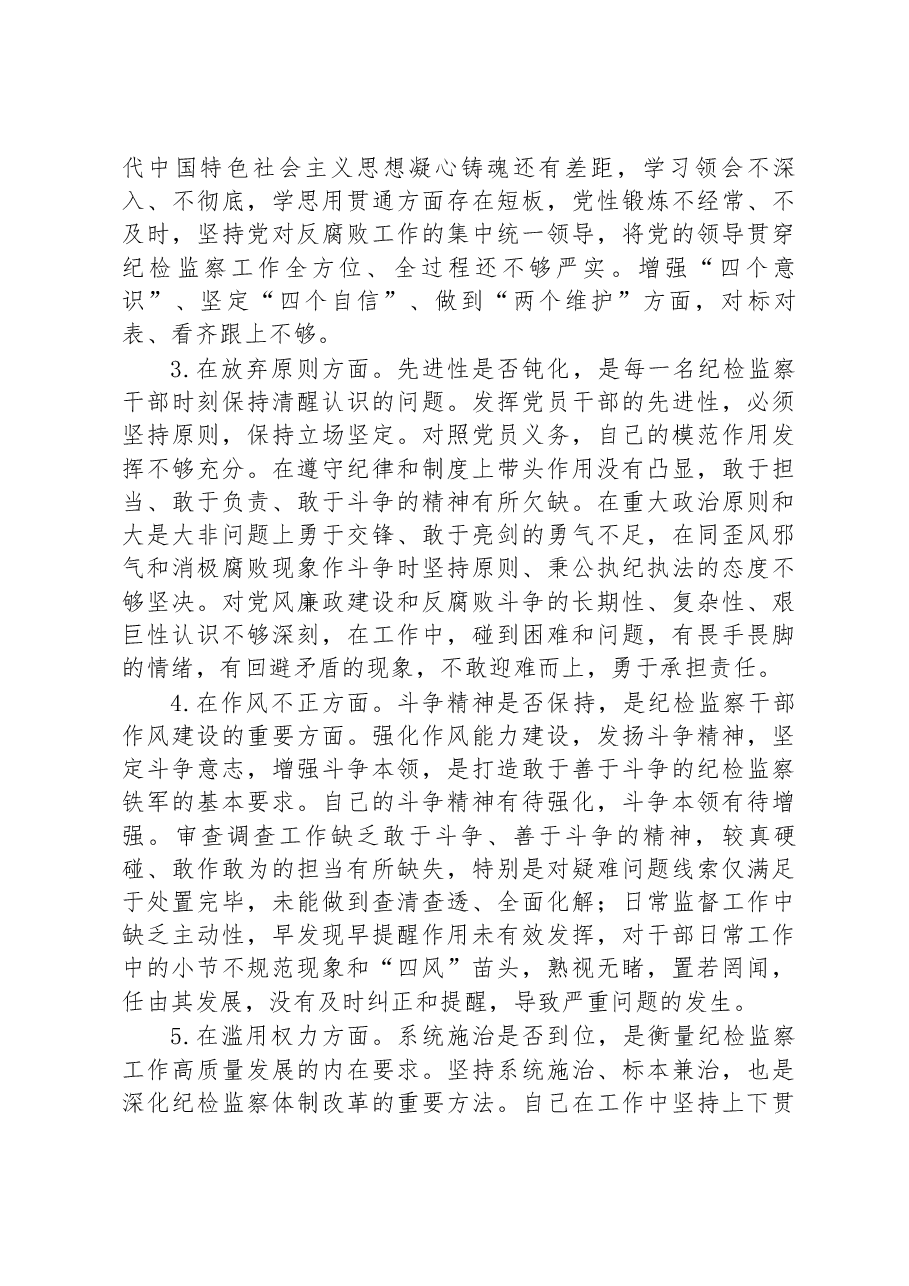 纪检监察干部关于纪检监察干部队伍教育整顿“六个方面”个人检视报告.docx,第2页预览