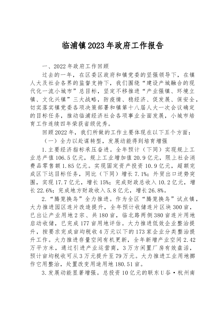 临浦镇2023年政府工作报告.docx,第1页预览