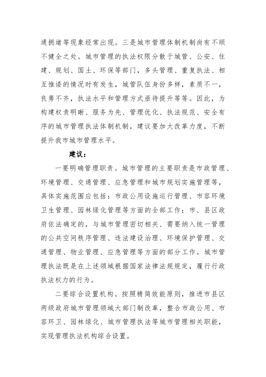 关于加快改革步伐，不断提升城市管理水平的议案.docx，第2页预览