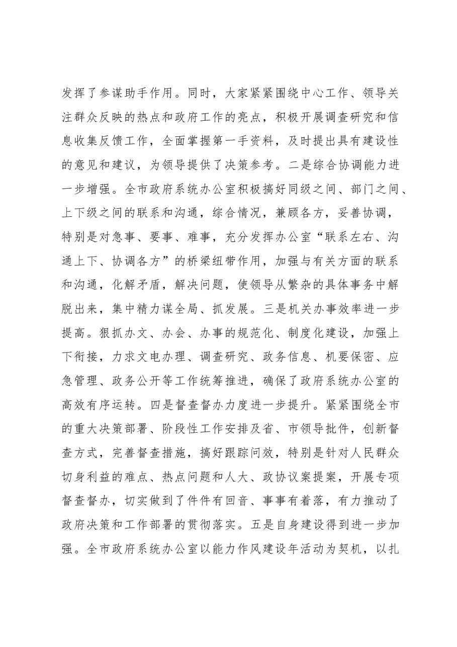 秘书长在2023年全市政府系统办公室工作会议上的讲话.docx，第2页预览
