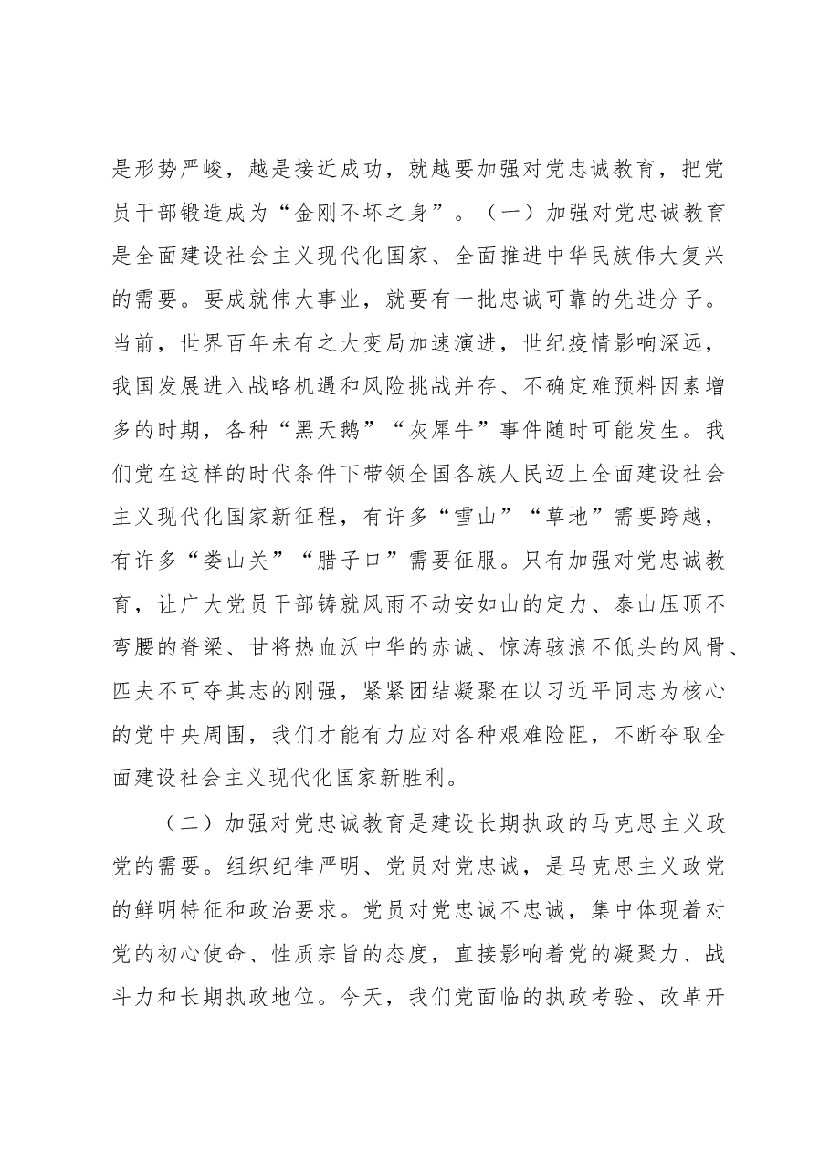 党课讲稿:党员干部要首先做到对党忠诚.docx,第2页预览