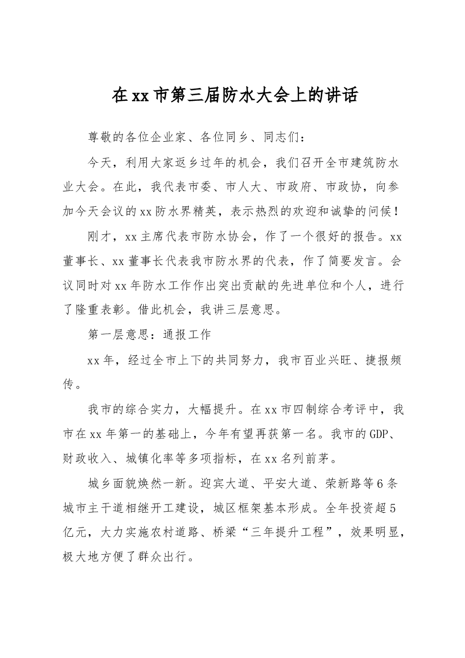 在xx市第三届防水大会上的讲话.docx,第1页预览