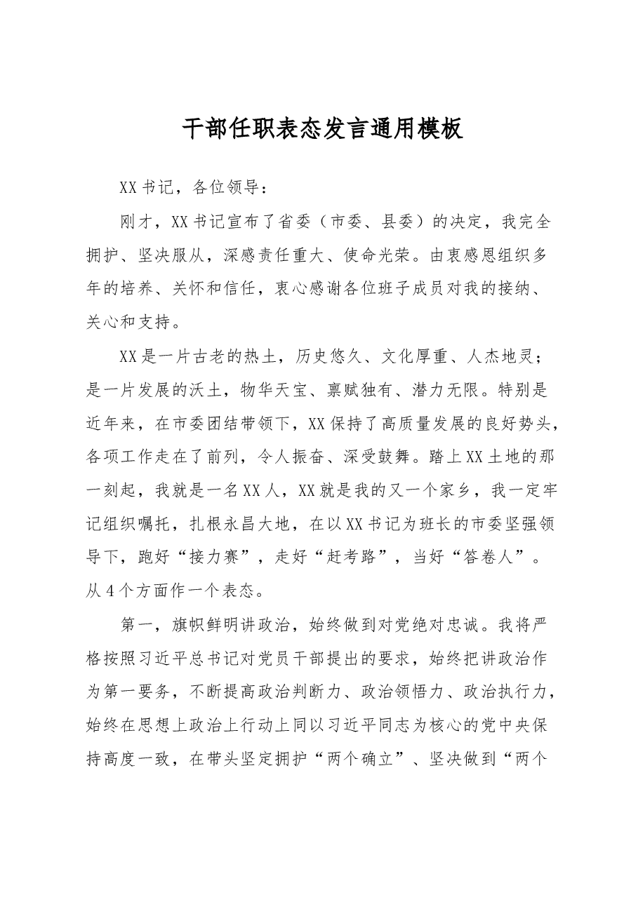 干部任职表态发言(可通用).docx,第1页预览