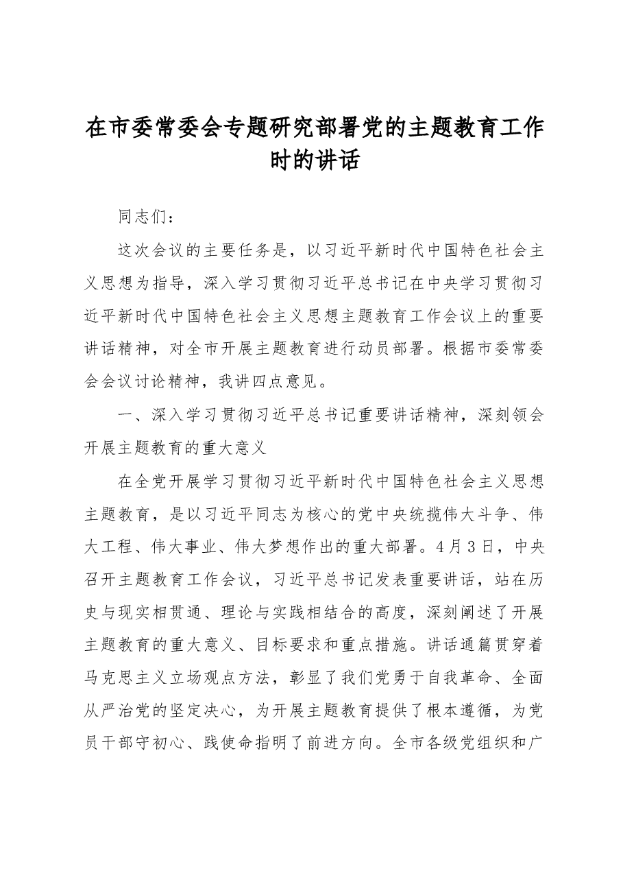 在市委常委会专题研究部署党的主题教育工作时的讲话.docx,第1页预览