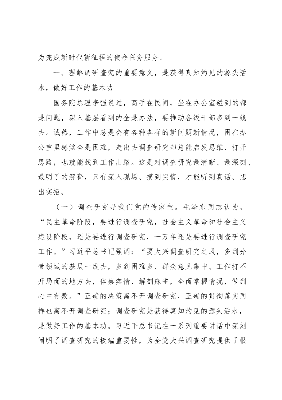 专题党课:弘扬优良传统,练好调研基本功,以大兴调查研究调动党员实干担当激情.docx,第2页预览