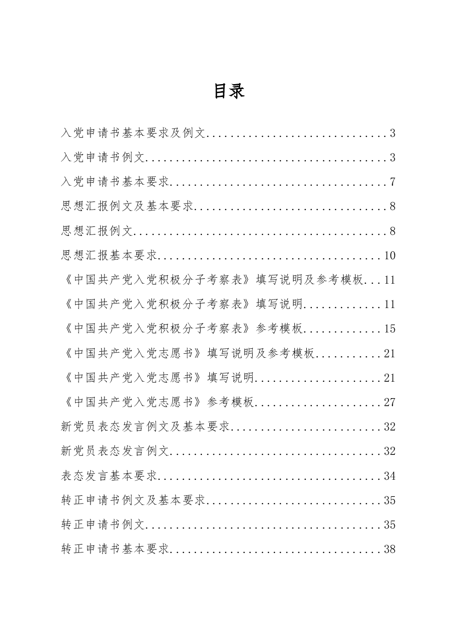 入党全套参考资料汇编.doc,第1页预览