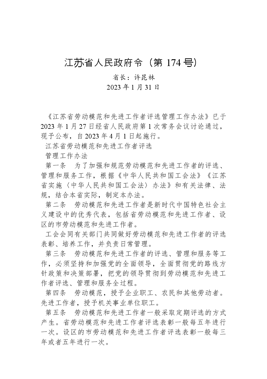 江苏省人民政府令(第+174+号).docx,第1页预览