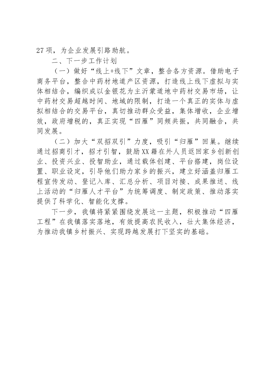 镇“四雁工程”第一季度工作总结.docx,第3页预览