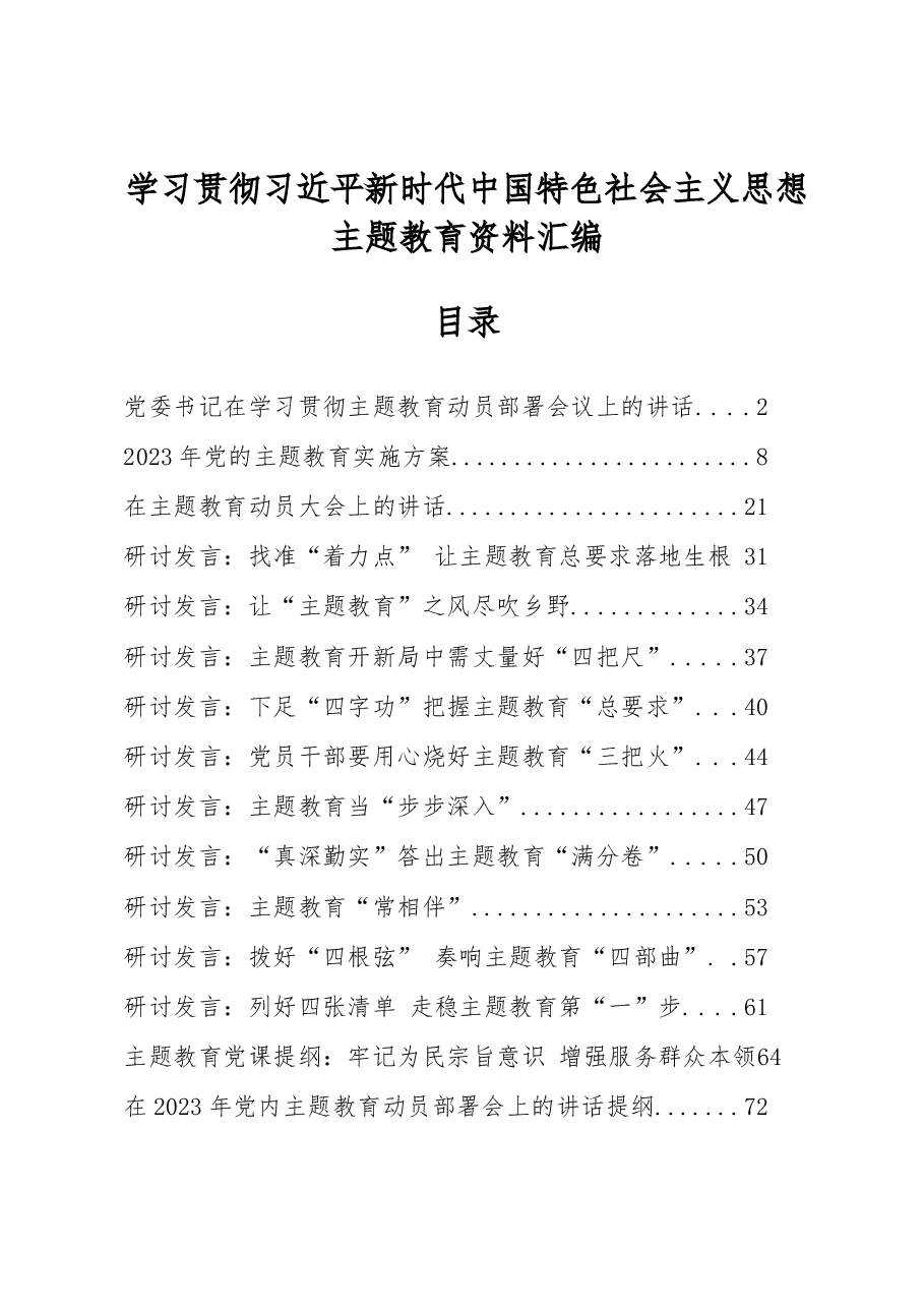 (18篇)学习贯彻习近平新时代中国特色社会主义思想主题教育资料汇编.docx,第1页预览