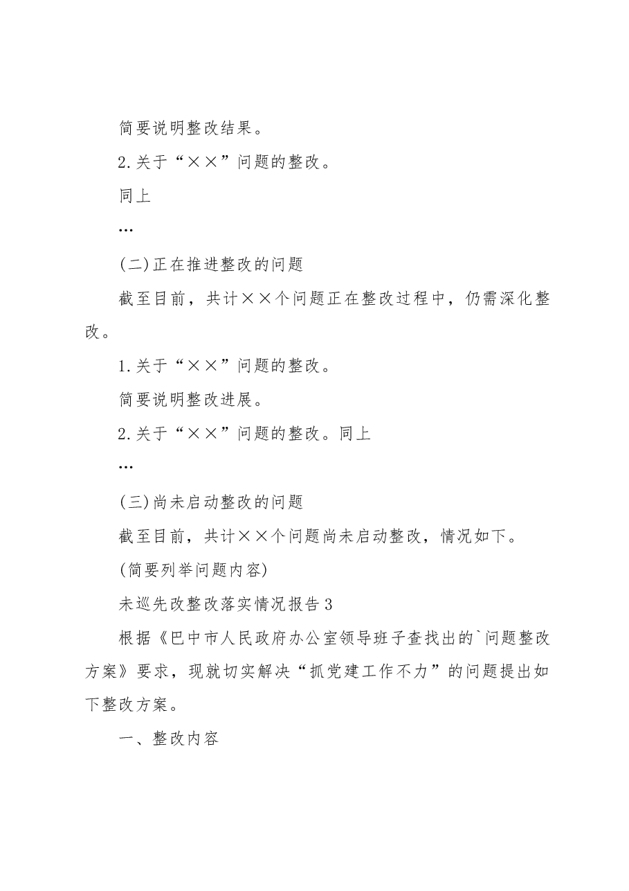 (7篇)未巡先改整改落实情况报告.docx,第4页预览