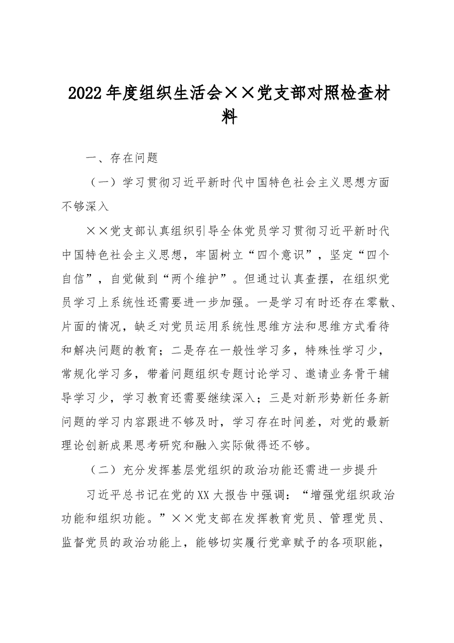 2022年度组织生活会××党支部对照检查材料.docx，第1页预览