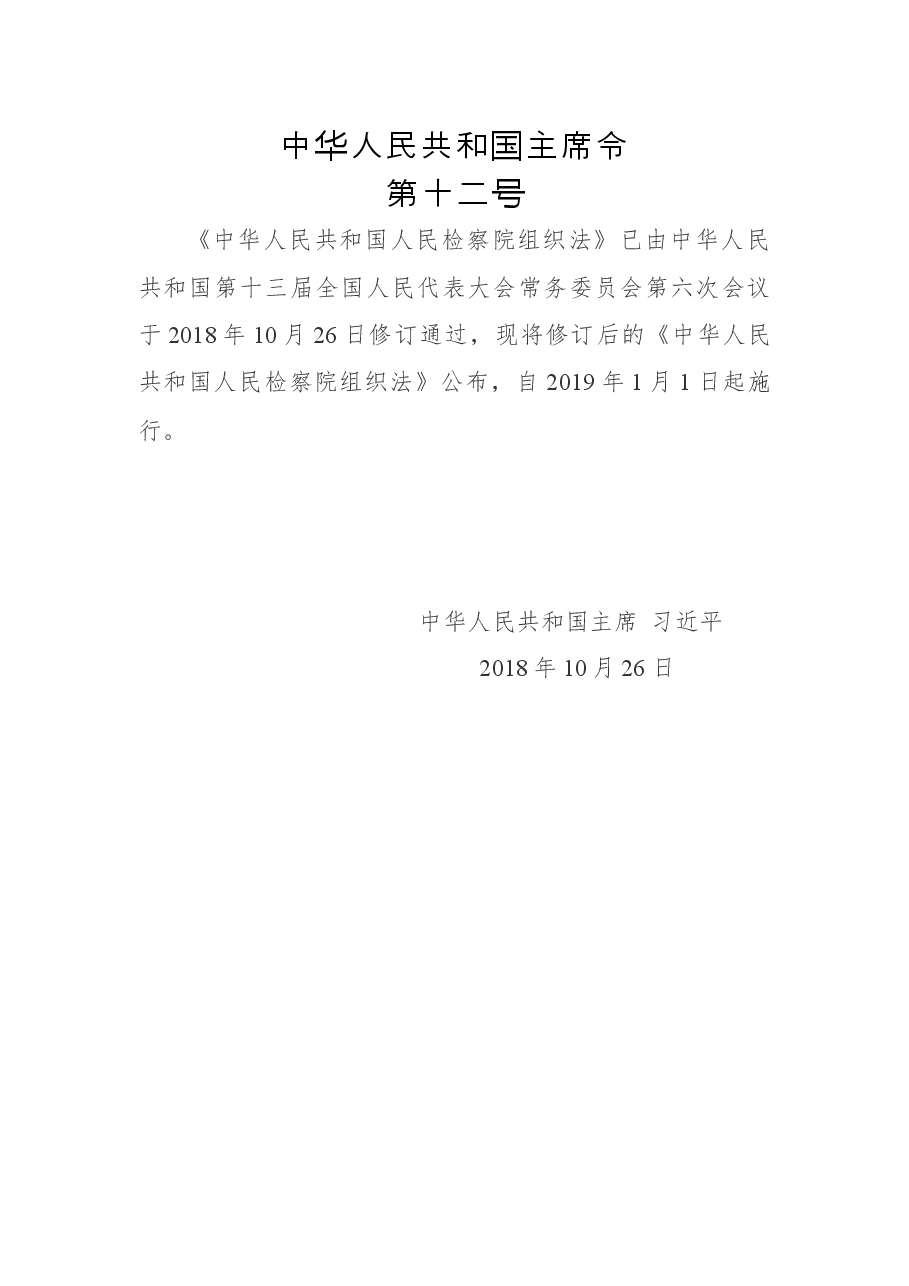 中华人民共和国主席令第十二号.docx,第1页预览